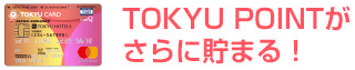 TOKYU POINTがさらに貯まる！