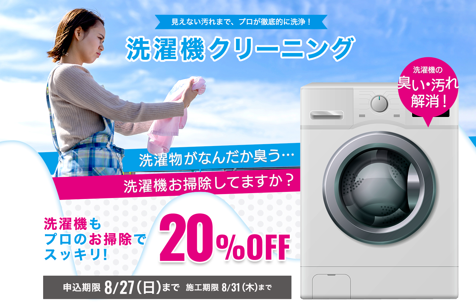 ハウスクリーニング 洗濯機
