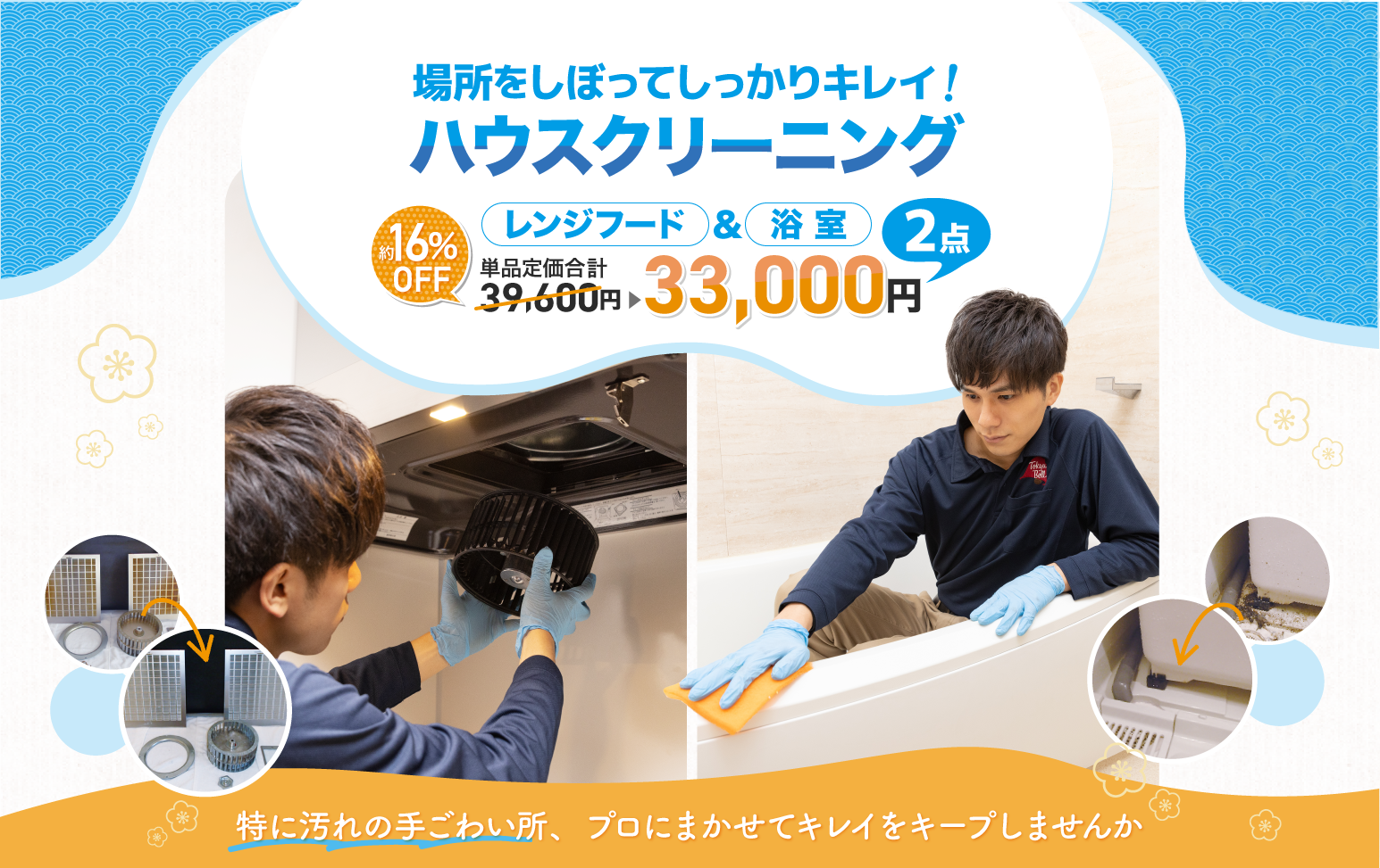 ハウスクリーニング 浴室・レンジフード2点パック