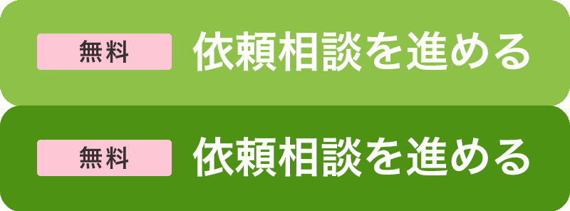 依頼相談を始める