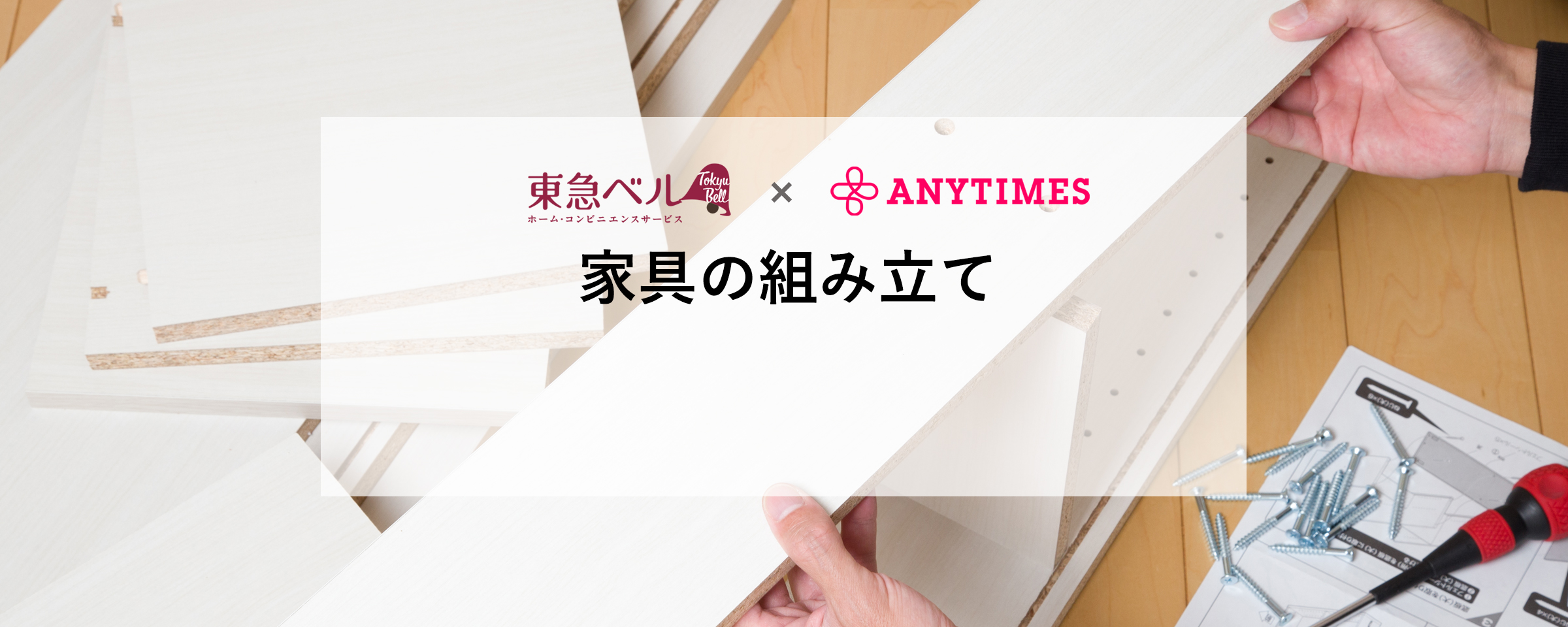 東急ベル×ANYTIMES　家具の組み立て