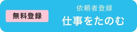 無料登録 依頼者登録 仕事をたのむ