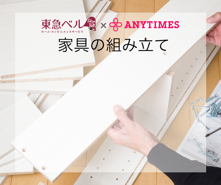 東急ベル×ANYTIMES　家具の組み立て