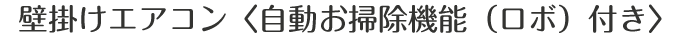 壁掛けエアコン＜ロボ付き＞