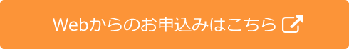 Webからのお申込みはこちら